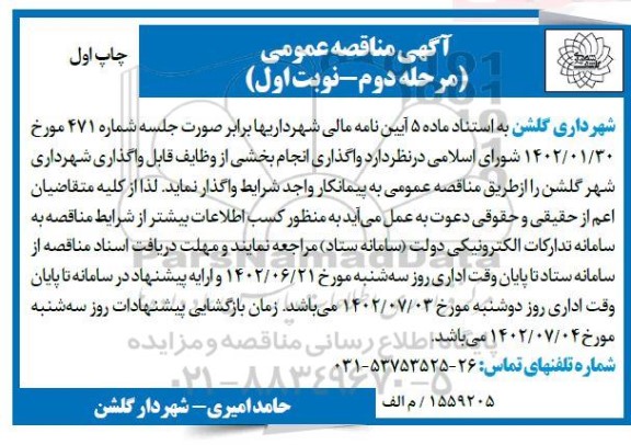 مناقصه واگذاری انجام بخشی از وظایف قابل واگذاری-  مرحله دوم نوبت اول چاپ اول