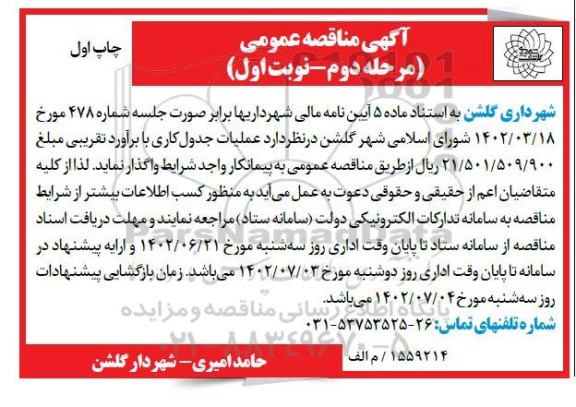 مناقصه عملیات جدول کاری ـ مرحله دوم - نوبت دوم