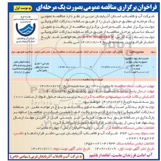 تجدید مناقصه حفر چهار حلقه چاه عمیق به روش روتاری 