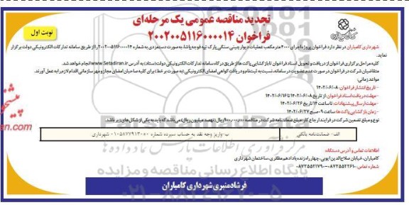 مناقصه پروژه اجرای 2000 متر مکعب عملیات دیوار چینی سنگی ... تجدید