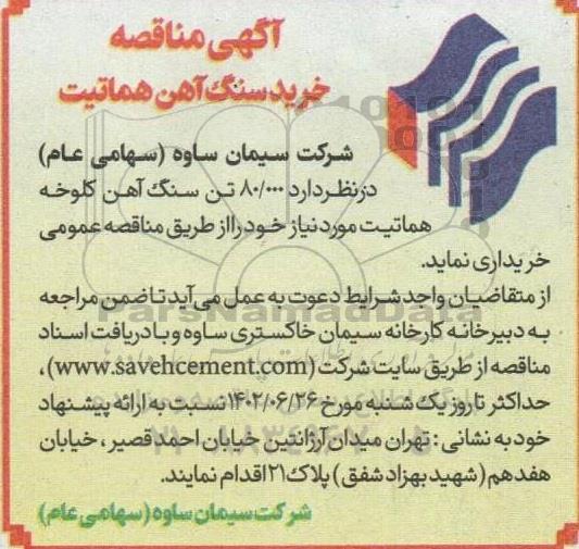 مناقصه خرید سنگ آهن هماتیت