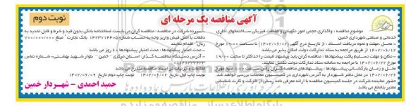 مناقصه واگذاری حجمی امور نگهبانی و حفاظت فیزیکی ساختمان های اداری، خدماتی و صنعتی - نوبت دوم