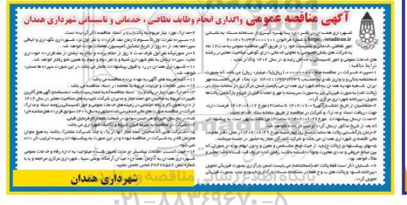 مناقصه واگذاری انجام وظایف نظافتی، خدماتی و تاسیساتی شهرداری