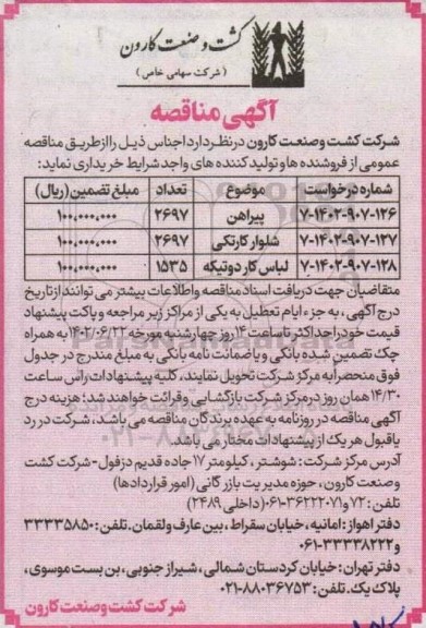 مناقصه پیراهن .....