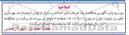 اصلاحیه مناقصه احداث پارک ارغوان (تیمره)