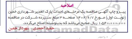 اصلاحیه مناقصه احداث پارک الغدیر