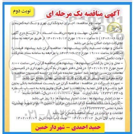 مناقصه اجرای جدولگذاری نهری و تک لبه کمربندی  ـ نوبت دوم