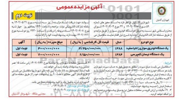 مزایده فروش یک دستگاه خودروی سواری زانتیا سفید... - نوبت دوم