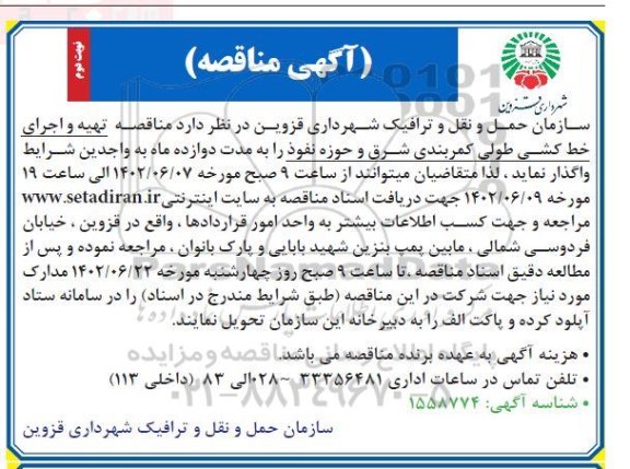  مناقصه تهیه و اجرای خط کشی طولی کمربندی شرق و حوزه نفوذ  نوبت دوم 