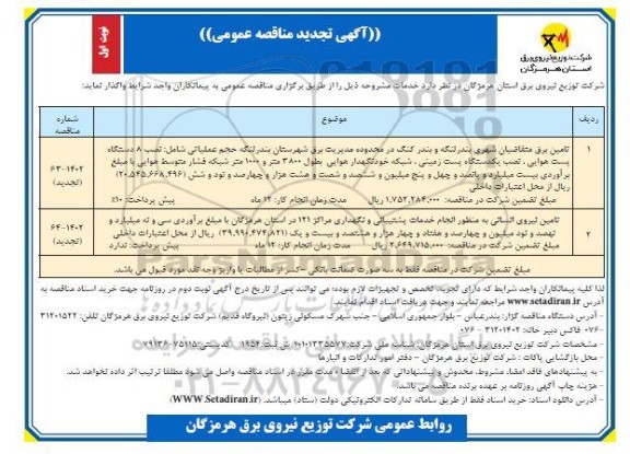 تجدید مناقصه تامین برق متقاضیان شهری ...