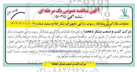 مناقصه عملیات بکارگیری پیمانکار رسوب زدایی تجهیزات شکر خام و سفید