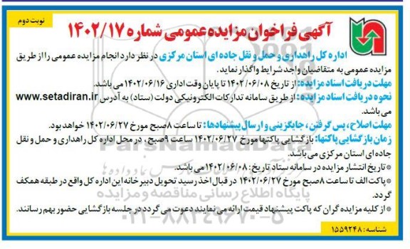 مزایده اجاره کارخانه آسفالت نمونه - نوبت دوم