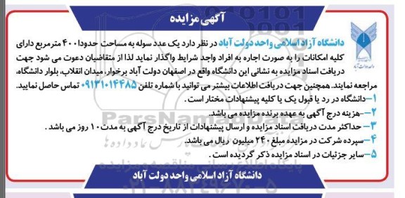 مزایده یک عدد سوله به مساحت حدود 400 مترمربع