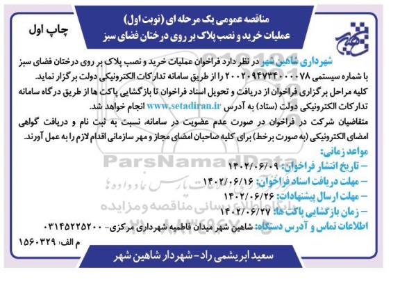 مناقصه عملیات خرید و نصب پلاک بر روی درختان فضای سبز 