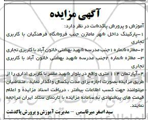 مزایده اجاره پارکینگ و...
