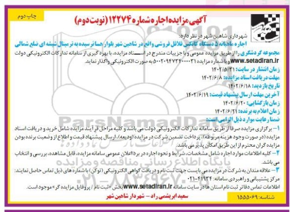 مزایده اجاره ماهیانه 5 دستگاه کانکس فلافل فروشی - نوبت دوم / چاپ دوم