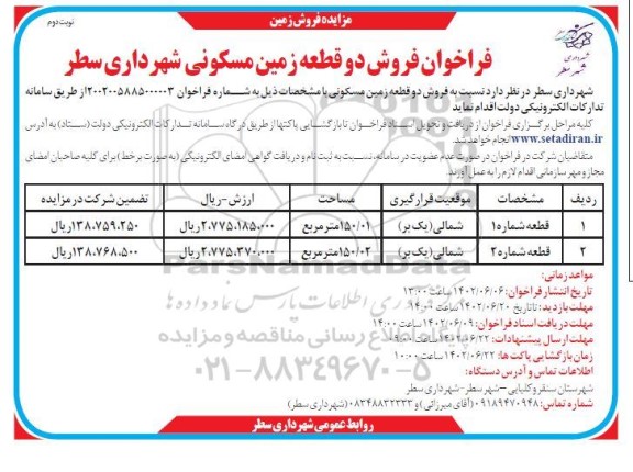 مزایده فراخوان فروش دو قطعه زمین مسکونی ـ نوبت دوم