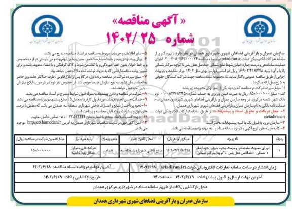 مناقصه عملیات ساماندهی و مرمت جداره خیابان شهدا ضلع شمالی حدفاصل ...