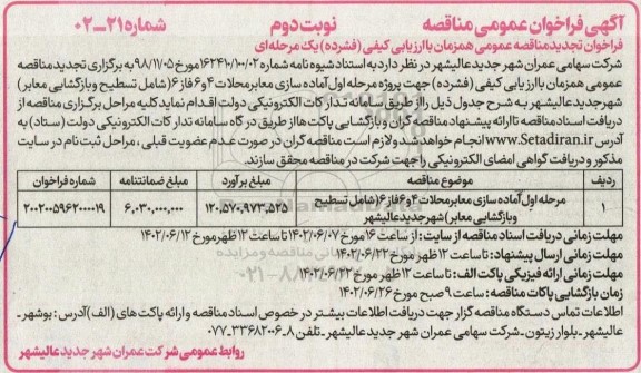 فراخوان تجدید مناقصه مرحله اول آماده سازی معابر محلات 4 و 6 فاز 6 