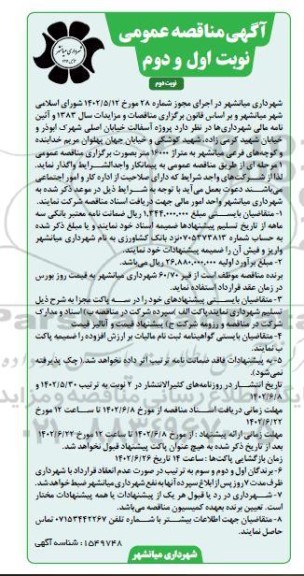 مناقصه واگذاری پروژه آسفالت خیابان اصلی - نوبت دوم