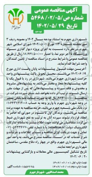 مناقصه اجرای پروژه دیوار گذاری سوله ورزشگاه به اجر دوبرنما - نوبت دوم