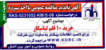 تجدید مناقصه عمومی خرید 10 قلم لباسکار  نوبت دوم 