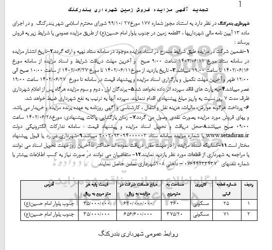 مزایده 2 قطعه زمین تجدید