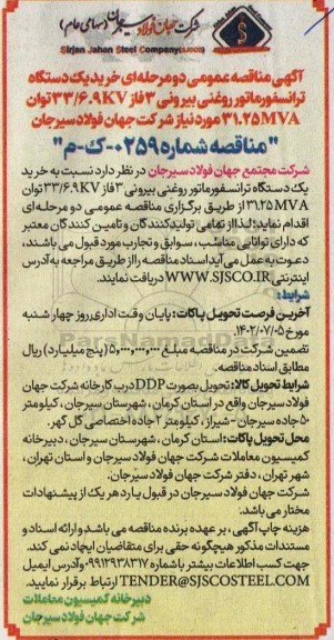 مناقصه خرید یک دستگاه ترانسفورماتور روغنی بیرونی