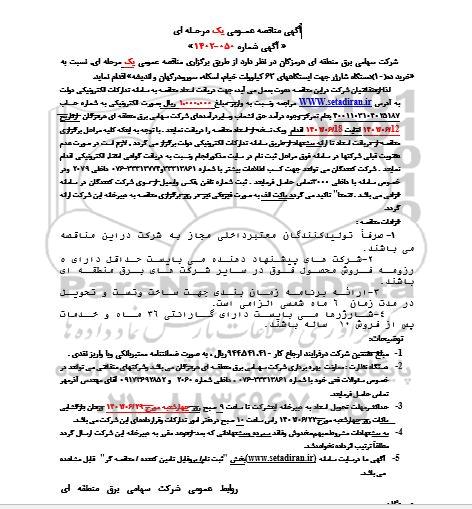 مناقصه خرید 10 (ده) دستگاه شارژر جهت ایستگاه های 63 کیلوولت