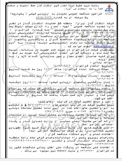 تجدید مناقصه عمومی تهیه نصب و راه اندازی سیستم ارتینگ پست های برق محدوده