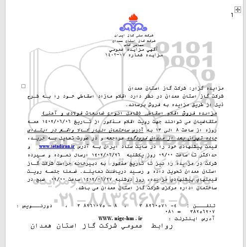 مزایده فروش اقلام مازاد اسقاطی...