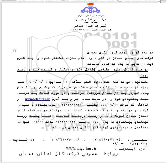 مزایده فروش اقلام مازاد اسقاطی...