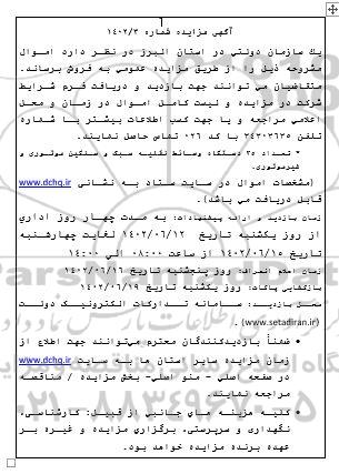 مزایده فروش تعداد 35 دستگاه وسائط نقلیه سبک و سنگین موتوری و غیرموتوری.