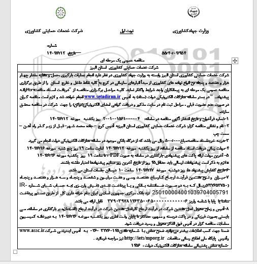 مناقصه انجام عملیات بارگیری، حمل و تخلیه مقدار چهار هزار و هفتصد و پنجاه تن انواع نهاده های کشاورزی 