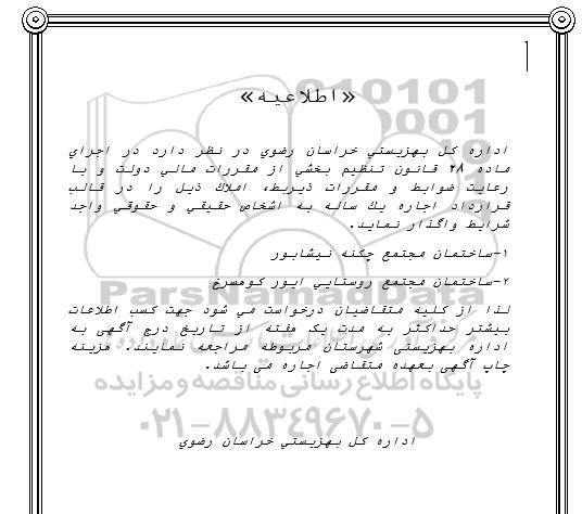 اطلاعیه واگذاری به اجاره ساختمان