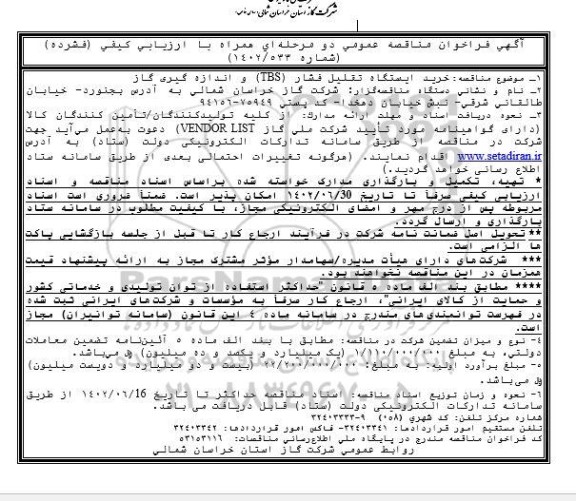 مناقصه خرید ایستگاه تقلیل فشار (TBS) و اندازه گیری گاز