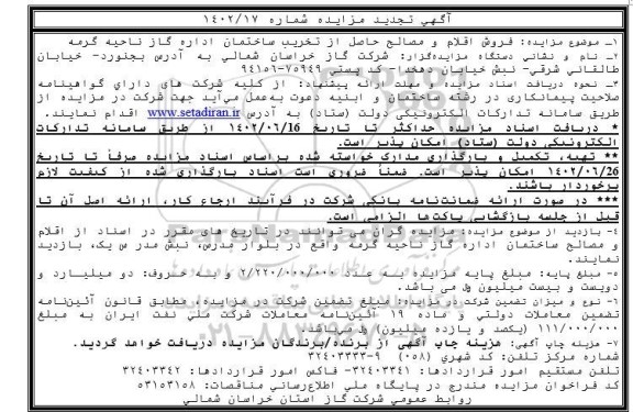 تجدید مزایده فروش اقلام و مصالح حاصل از تخریب ساختمان اداره گاز