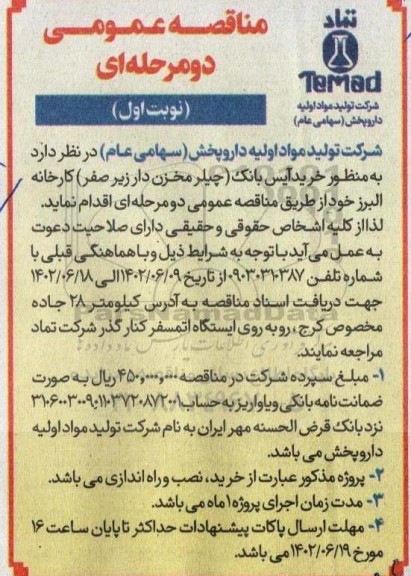 مناقصه خرید آیس بانک چیلر مخزن دار زیر صفر کارخانه البرز