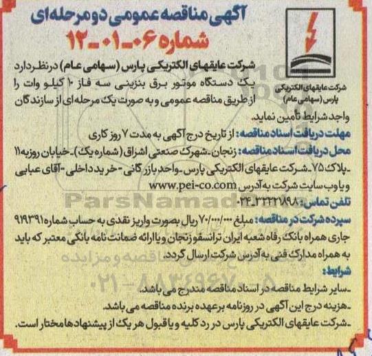 مناقصه یک دستگاه موتور برق بنزینی سه فاز 10 کیلو وات