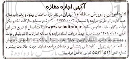 مزایده ساختمان بهنود و یک باب مغازه جنب اداره