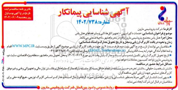 شناسایی پیمانکار خدمات دکوراسیون - تجهیز اتاق ها ، لابی و سایر فضاهای هتل 
