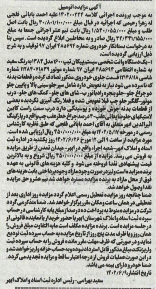 مزایده فروش یک دستگاه وانت پیکان تیپ 1600 مدل 1384 سفید