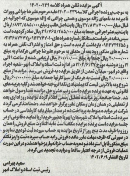 مزایده فروش حق امتیاز و اشتراک تلفن همراه