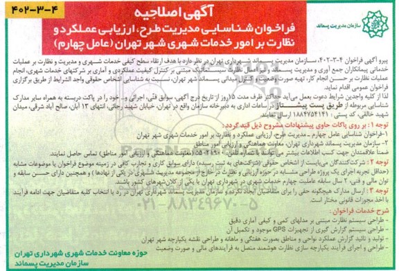 اصلاحیه فراخوان شناسایی شرکتهای توانمند در حوزه مدیریت طرح ، ارزیابی عملکرد و نظارت بر امور خدمات شهری شهر