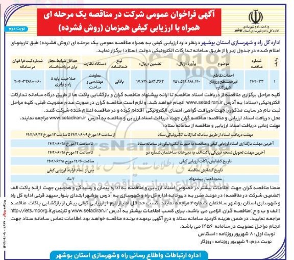 فراخوان احداث تقاطع غیرهمسطح ورودی شهر گناوه ... - نوبت دوم