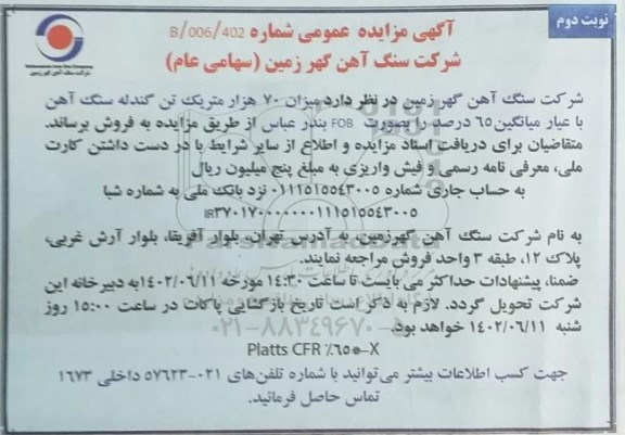 مزایده میزان 70 هزار متریک تن گندله سنگ آهن با عیار میانگین 65 درصد - نوبت دوم