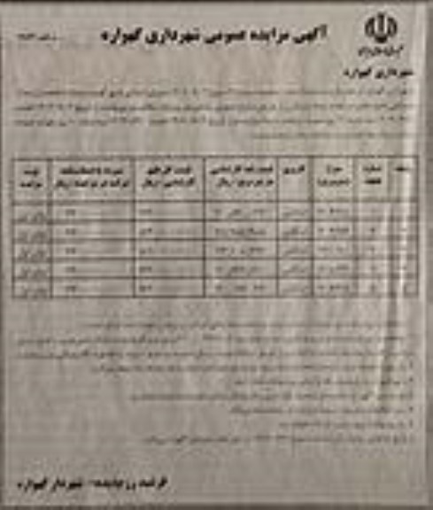 مزایده فروش تعداد 5 قطعه از املاک مسکونی