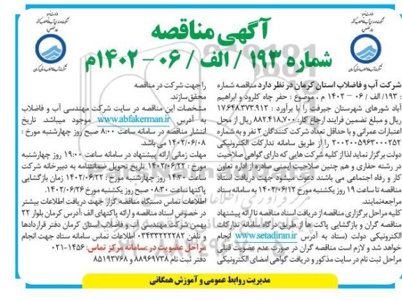 مناقصه حفر چاه 