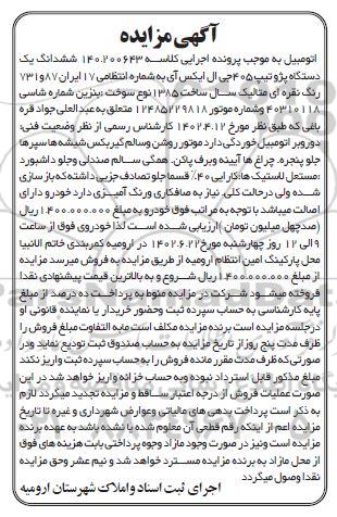 مزایده ششدانگ یک دستگاه پژو تیپ 405 جی ال ایکس آی
