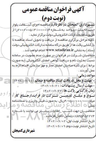 مناقصه اجرای آسفالت بلوار جدیدالاحداث 50 واحد - نوبت دوم 